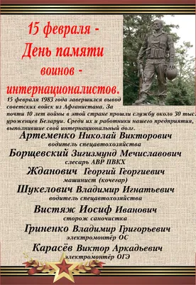 15 февраля — День памяти воинов — интернационалистов — Национальный архив  Республики Тыва