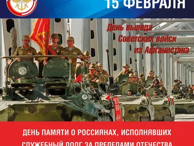 День памяти воинов-интернационалистов в Беларуси | Сморгонское РУП \"ЖКХ\"