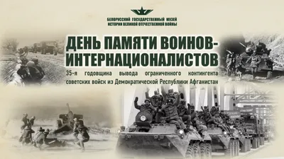 С ДНЕМ ПАМЯТИ ВОИНОВ-ИНТЕРНАЦИОНАЛИСТОВ - Минскводоканал