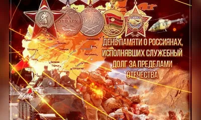 15 февраля - День памяти воинов-интернационалистов