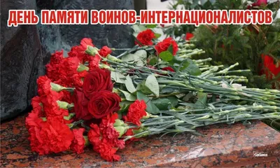 15 февраля - День памяти воинов - интернационалистов. | 08.02.2023 |  Духовницкое - БезФормата