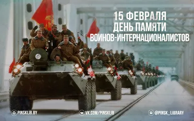 Поздравляем с Днем памяти воинов-интернационалистов! — Союз Десантников  России
