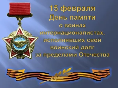 День памяти воинов - интернационалистов! | Ленинский муниципальный округ