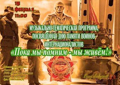 15 февраля – День памяти воинов-интернационалистов | 15.02.2021 | Новости  Калининграда - БезФормата