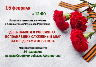 День памяти воинов-интернационалистов» | 13.02.2019 | Новости Черемхова -  БезФормата