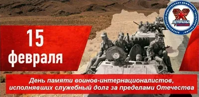 15 февраля - День памяти воинов-интернационалистов | История памятной даты  - YouTube