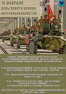 15 февраля в России - День памяти воинов-интернационалистов.