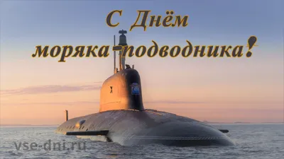 Ежегодно 19 марта в России отмечается День моряка-подводника -  профессиональный праздник военнослужащих… | Подводные лодки, Атомная  подводная лодка, Подводная лодка