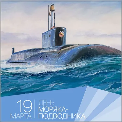 19 марта - День моряка-подводника в России