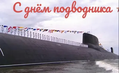 День моряка-подводника отмечают в Беларуси