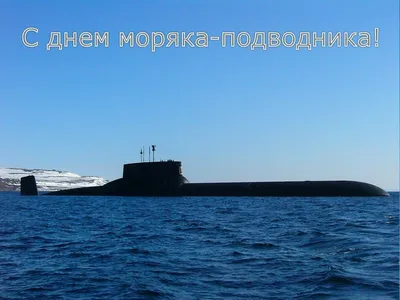День моряка-подводника в России: какого числа, история праздника