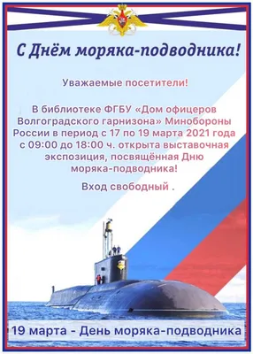 19 марта - день моряка-подводника - Санкт-Петербургское Морское собрание