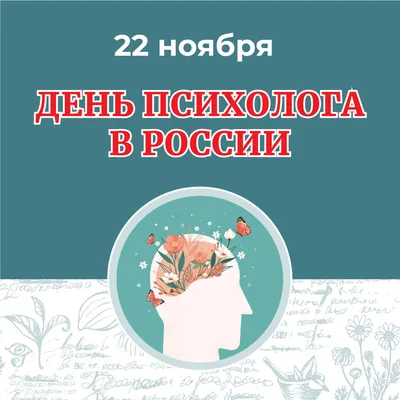 День Психолога В России Картинки фотографии