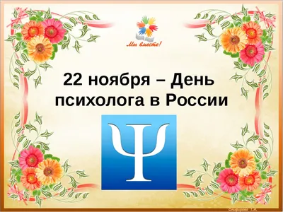 22 ноября в России отмечается День психолога — «Новокузнецкий  наркологический диспансер»