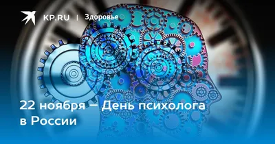 22 ноября - день психолога в России!