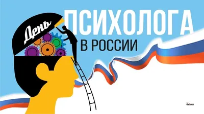 День психолога в России 2023