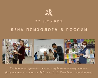 22 ноября День психолога в России День психолога 2021 в России отмечается  22 ноября, в честь первого съезда.. | ВКонтакте
