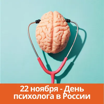 22 ноября - День психолога в России - Каменск 24