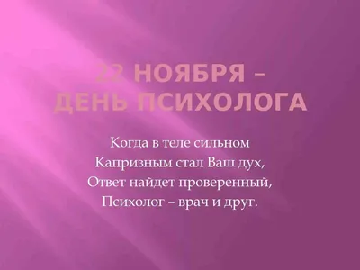 22 ноября - день психолога в России
