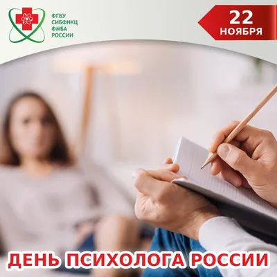 22 ноября - Всероссийский день психолога!