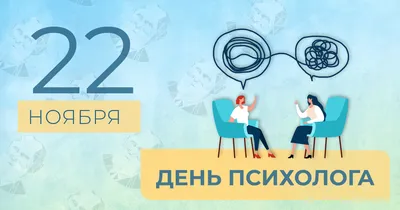 Прекрасные поздравления в стихах и прозе в День психолога в  профессиональный праздник 22 ноября | Курьер.Среда | Дзен