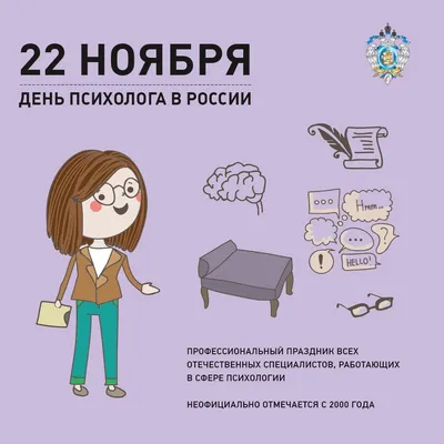 Минобрнауки России on X: \"Российские психологи сегодня отмечают  профессиональный праздник. Поздравляем! #дата #ДеньПсихолога  https://t.co/d70pCorylW\" / X