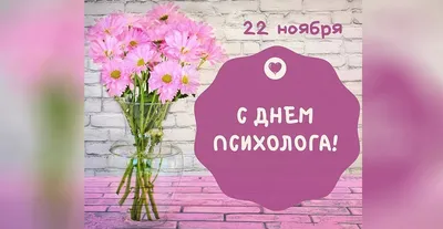 В России впервые отмечается День психолога | 22.11.2023 | Пермь - БезФормата
