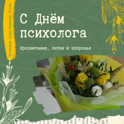 Сегодня в России отмечают ежегодный День психолога