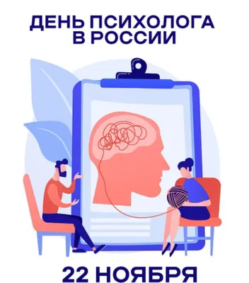 Сегодня отмечается день психолога в России