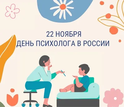 22 ноября в России официально отмечают День психолога — профессиональный  праздник специалистов, которые занимаются изучением различных… | Instagram