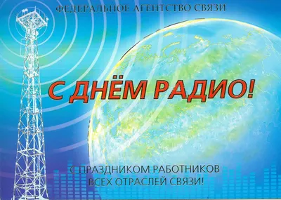 Всемирный День Радио: Эволюция, инновации, связь и интересные факты о радио  — КПРФ Москва