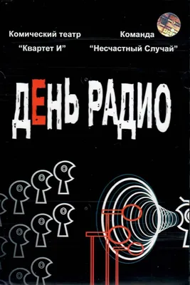 Фильм День радио смотреть онлайн в хорошем HD качестве. День радио (Den  radio) - 2008: комедия, сюжет, герои, описание, содержание, интересные  факты и многое другое о фильме на Start.ru