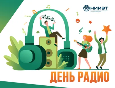 13 февраля - Всемирный день радио