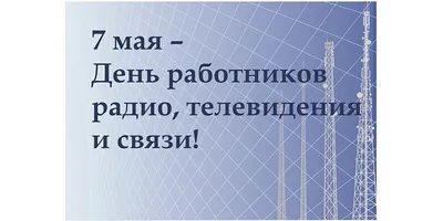 Красивые открытки с Днем радио 7 мая и поздравления для СМС