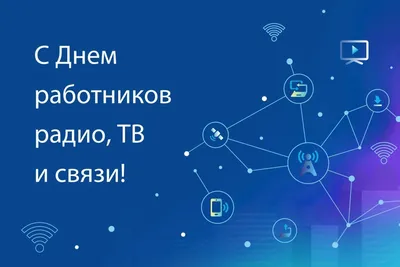 Радиостанции холдинга «МКР-Медиа» отмечают юбилейный День радио. –  Работники ТВ