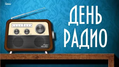 День радио 7 мая: милые открытки и картинки, веселые поздравления | Весь  Искитим | Дзен