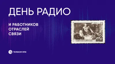 7 мая - День радио - ГУЗ «Гомельская городская клиническая поликлиника №8»