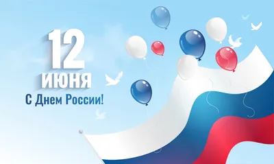 12 июня - День России. – ГБУ Центр кадастровой оценки и технической  инвентаризации, официальный сайт