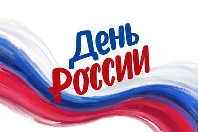 День независимости России — 12 июня — Комитет архитектуры и  градостроительства