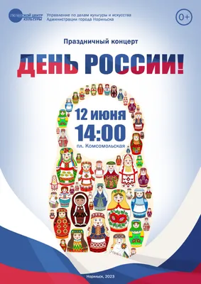 День России празднуем вместе!