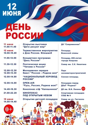 День России в новом формате. Примите участие в онлайн мероприятиях