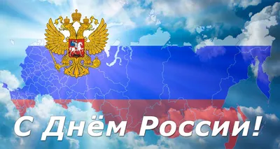 С днем России открытки - 71 фото