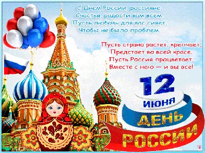 Поздравляем с Днём России! / Новости / Пресс-центр / Меню / Алтайский  филиал РАНХиГС