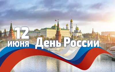 Поздравляем в день России! | Открытки, Картинки, Праздничные открытки
