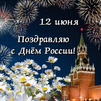 Открытки и картинки в День России 12 июня 2023 (97 изображений)
