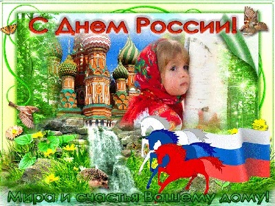 Поздравления с днем независимости России - 70 фото