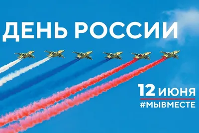 С Днём России 12 июня: картинки с душой и славные поздравления