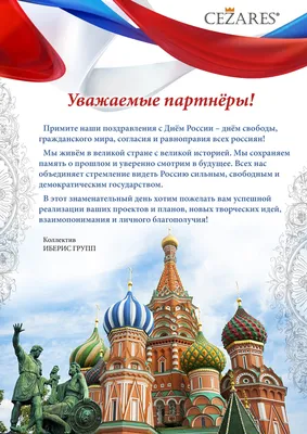 Открытка с поздравлением на День России | Скачать бесплатно
