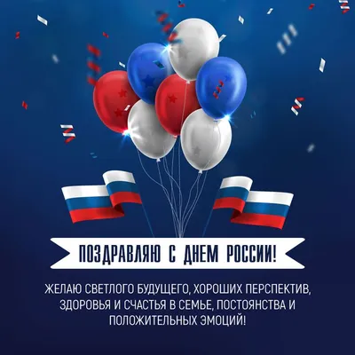 Поздравление с Днем России и режим работы НПЦ Кровля - НПЦ Кровля