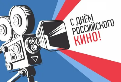 День российского кино фото фотографии